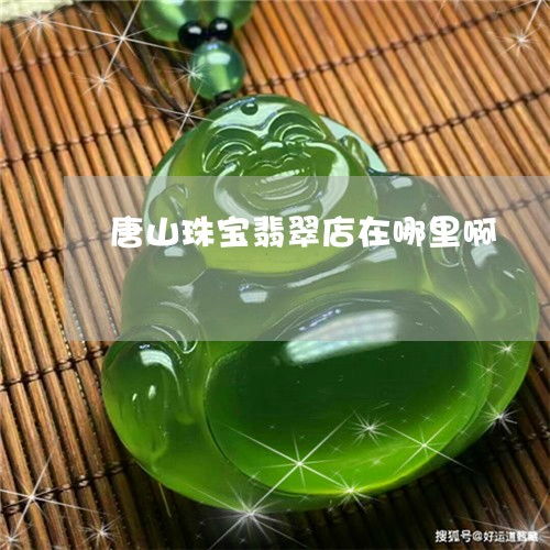 唐山翡翠尋寶與鑒定指南 從店鋪探尋到專業(yè)鑒定