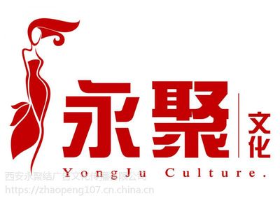 西安永聚結(jié)策劃 以專業(yè)與創(chuàng)意，點(diǎn)亮每一場(chǎng)精彩活動(dòng)
